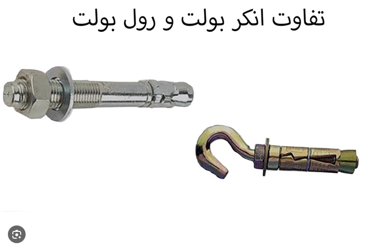 تفاوت انکر بولت و رول بولت